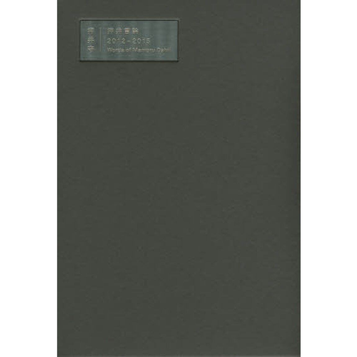押井言論２０１２－２０１５