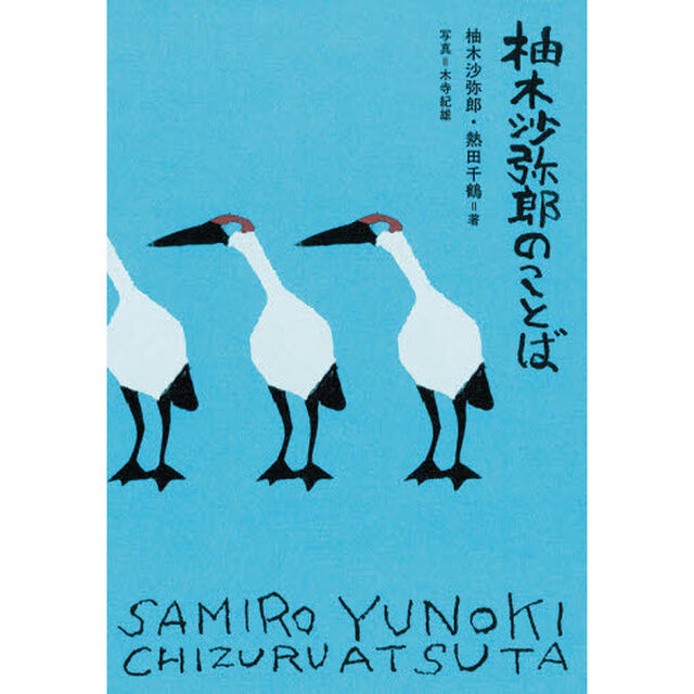 柚木沙弥郎のことば