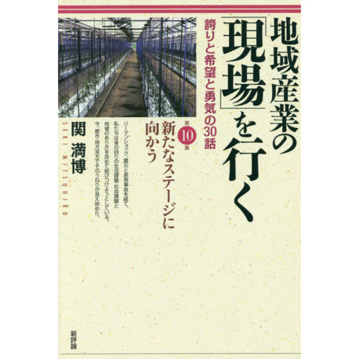 地域産業の「現場」を行く　誇りと希望と勇気の３０話　第１０集「新たなステージに向かう」