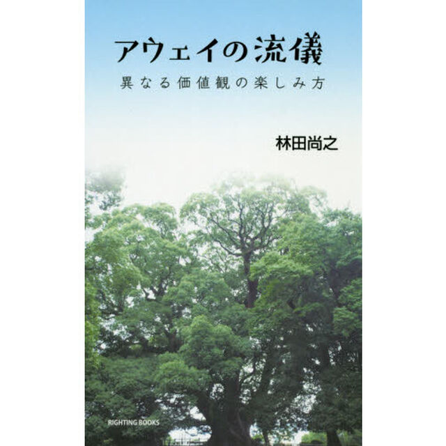 アウェイの流儀　異なる価値観の楽しみ方