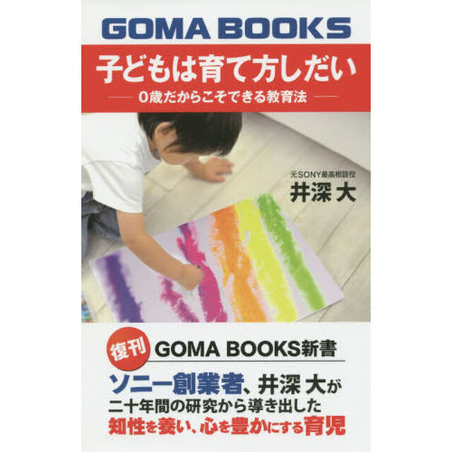 子どもは育て方しだい　０歳だからこそできる教育法
