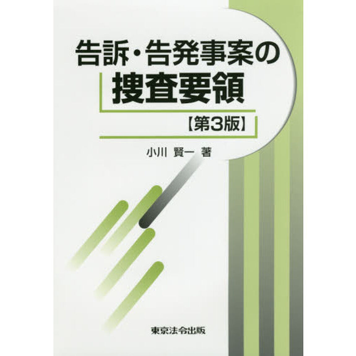告訴・告発事案の捜査要領「第３版」