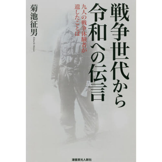 戦争世代から令和への伝言　九人の戦争体験者が遺したことば
