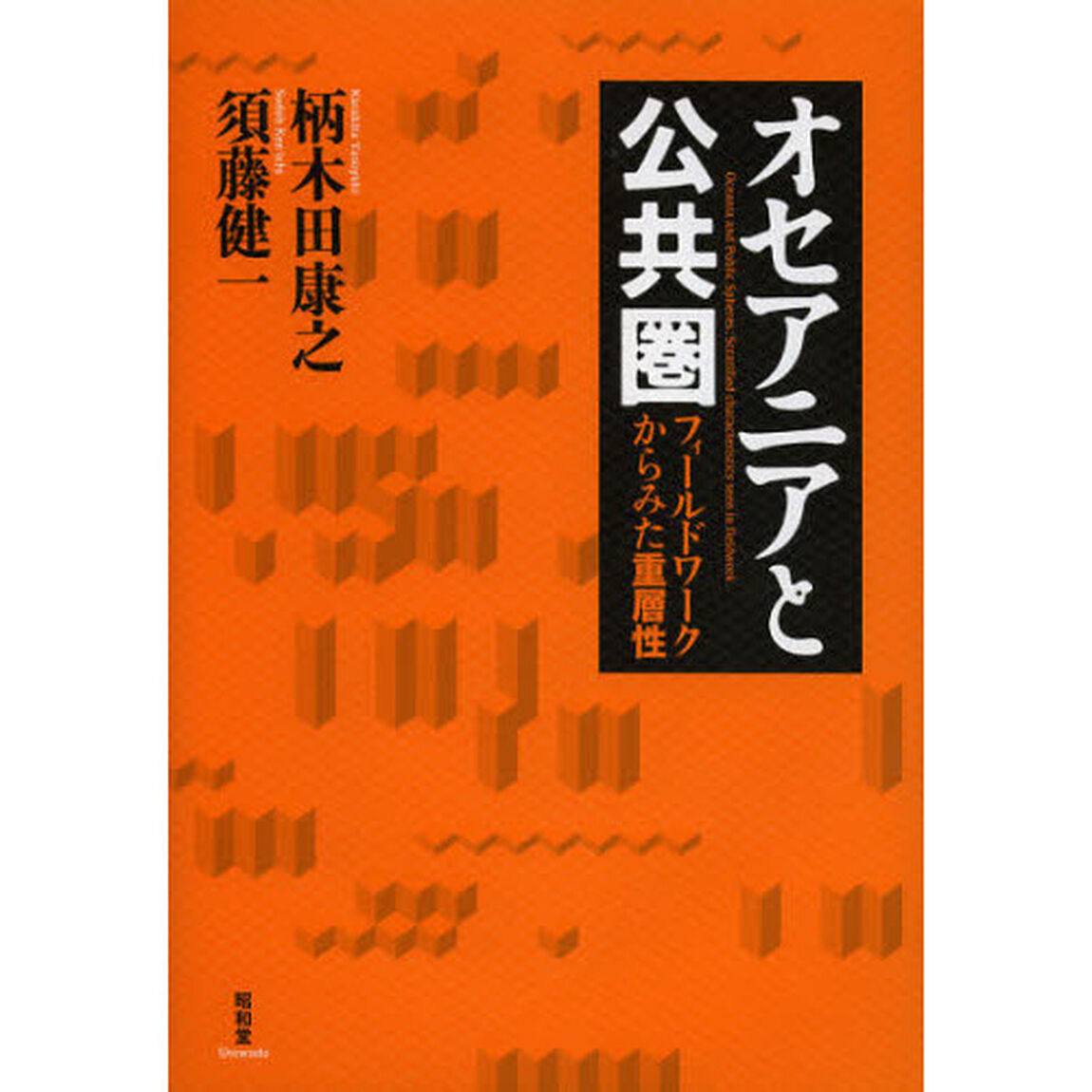 オセアニアと公共圏　フィールドワークからみた重層性