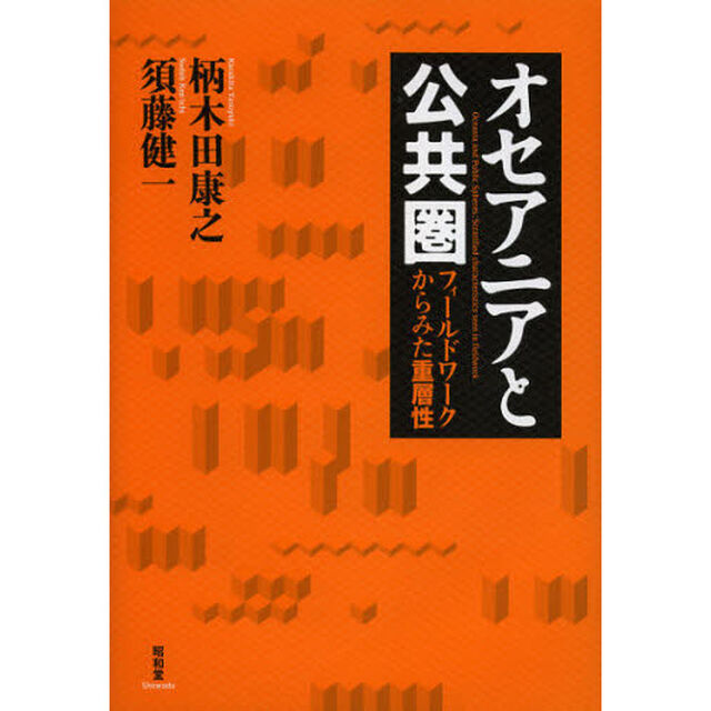 オセアニアと公共圏　フィールドワークからみた重層性