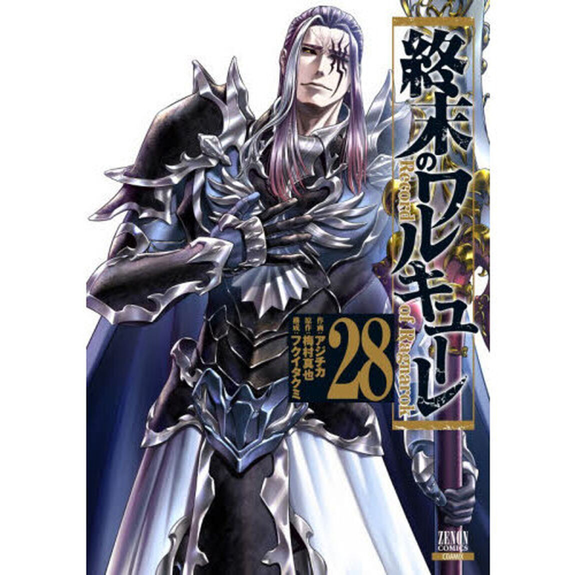 終末のワルキューレ 28