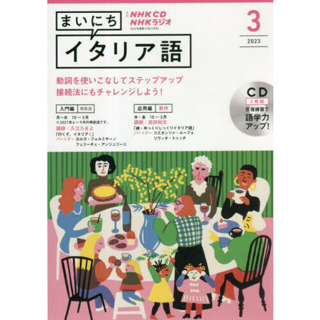 NHK CD ラジオ まいにちイタリア語　３月号