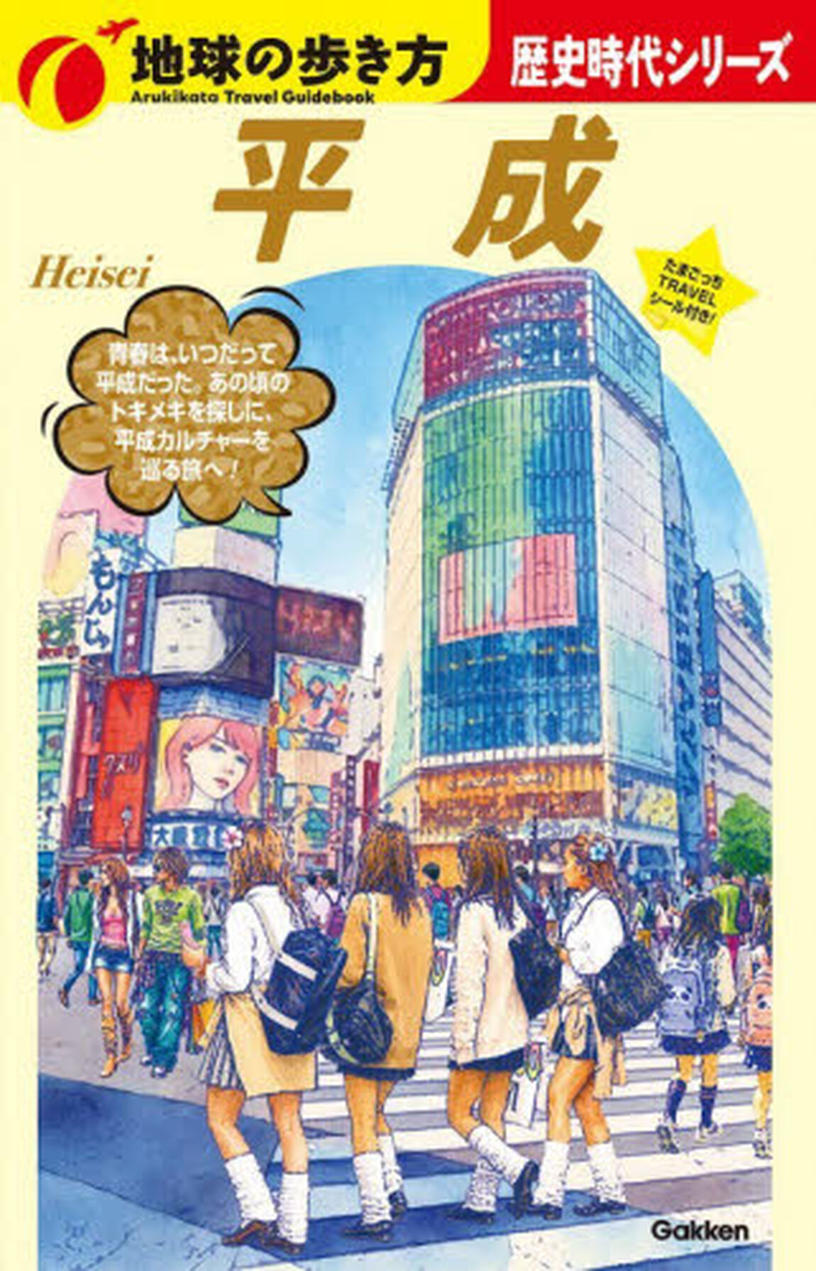 地球の歩き方　Ｈ０４「平成」