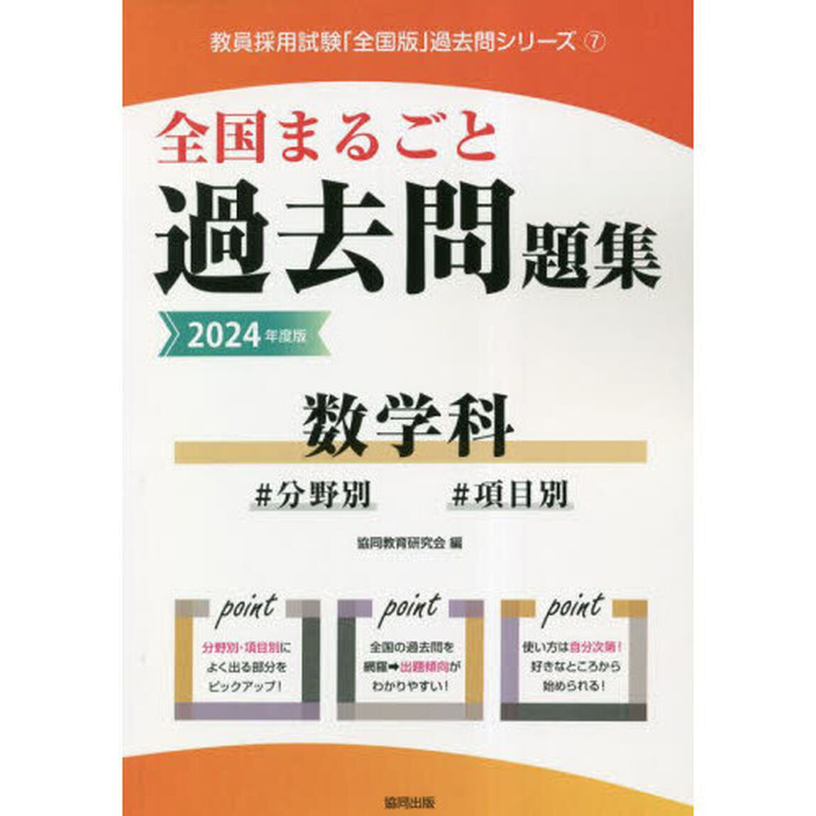 &rsquo;２４　全国まるごと過去問題集　数学科