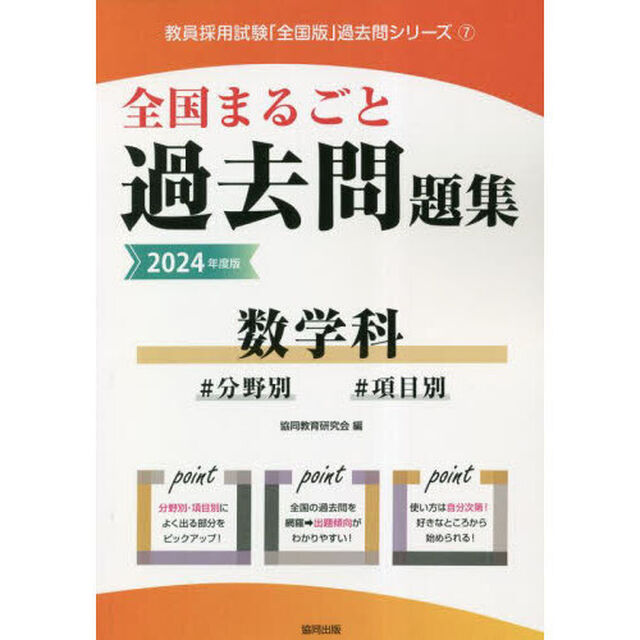 &rsquo;２４　全国まるごと過去問題集　数学科