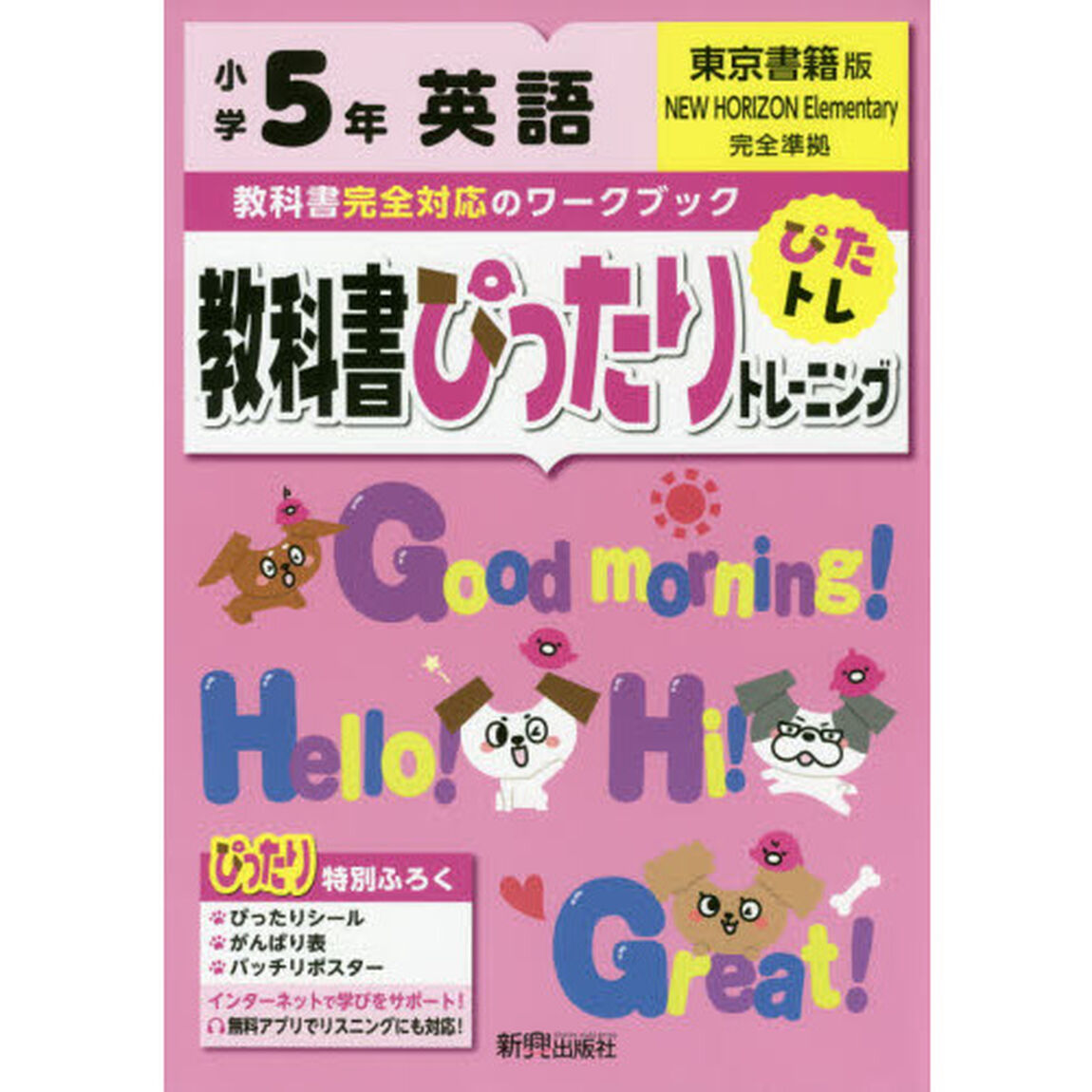 教科書ぴったりトレーニング 小学5年 英語 東京書籍版(教科書完全対応、オールカラー)