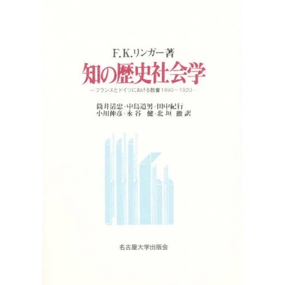 知の歴史社会学　フランスとドイツにおける教養１８９０〜１９２０