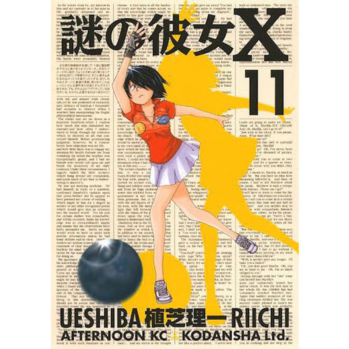 謎の彼女Ｘ　１１