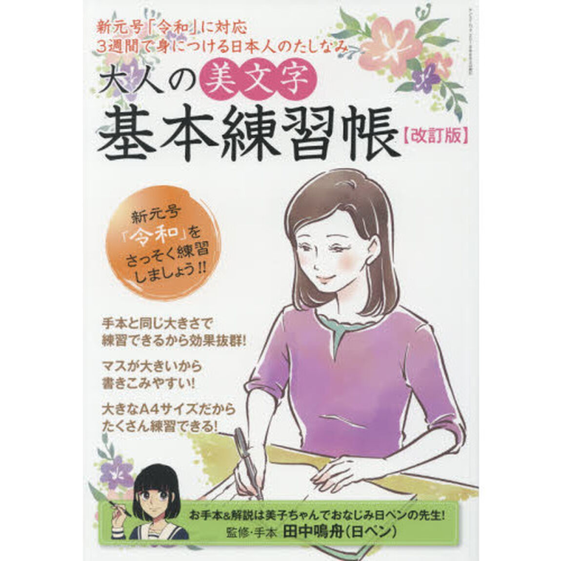 大人の美文字基本練習帳　３週間で身につける日本人のたしなみ　新元号「令和」に対応「改訂版」