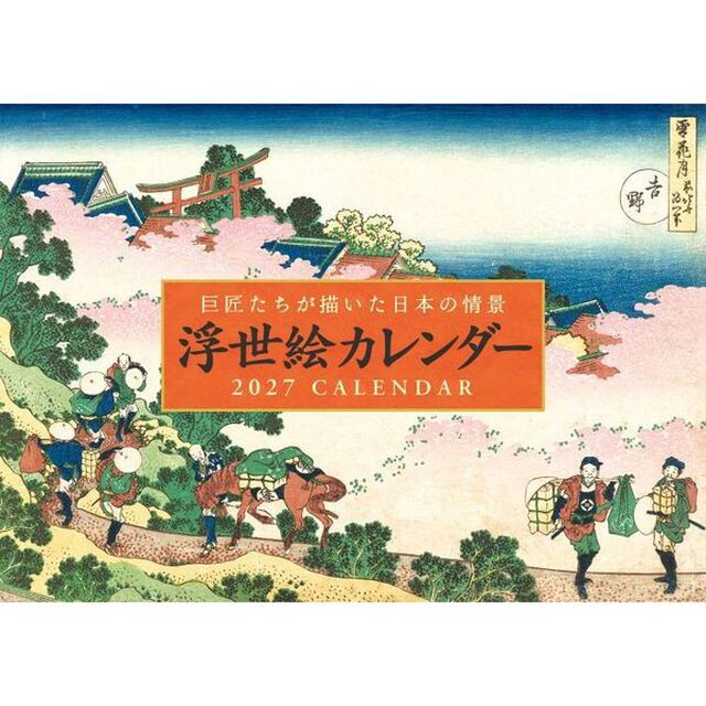 &rsquo;２７　浮世絵カレンダー