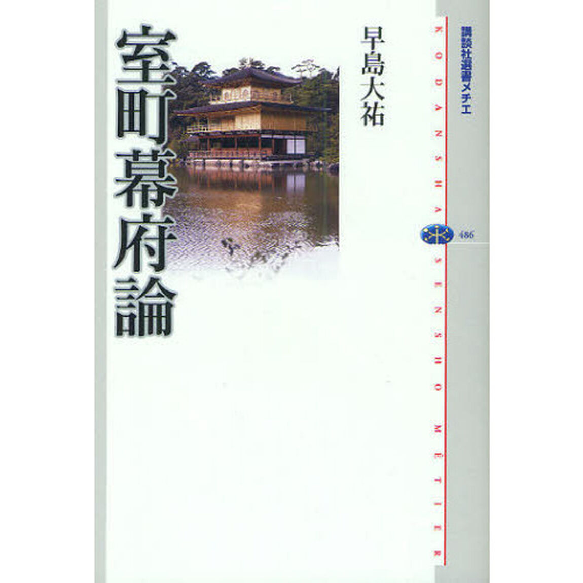 室町幕府論