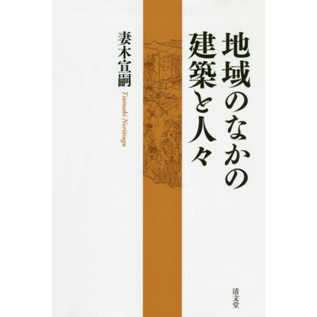 地域のなかの建築と人々