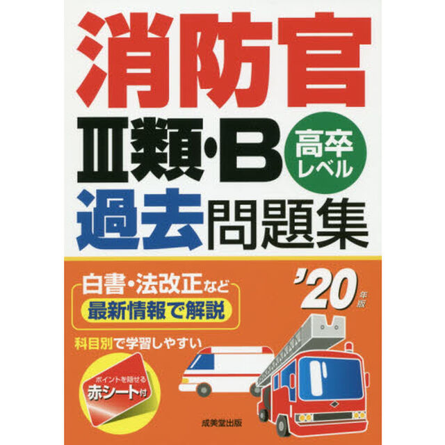 消防官３類・Ｂ過去問題集　高卒レベル　&rsquo;２０年版