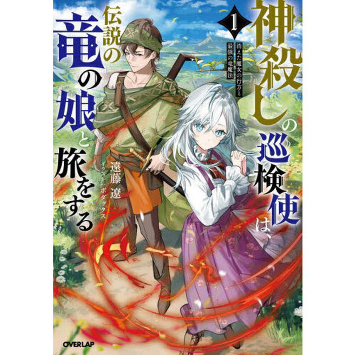 神殺しの巡検使は、伝説の竜の娘と旅をする　消えた魔女の行方と最強の竜魔法　１