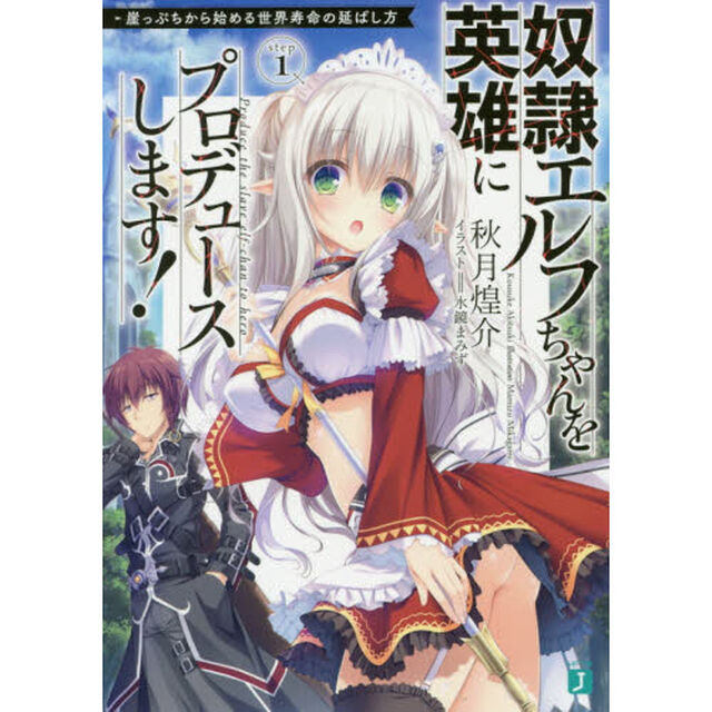 奴隷エルフちゃんを英雄にプロデュースします！　崖っぷちから始める世界寿命の延ばし方