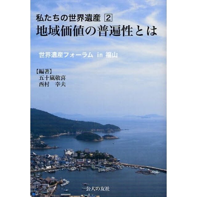 私たちの世界遺産　２「地域価値の普遍性とは　世界遺産フォーラムｉｎ福山」
