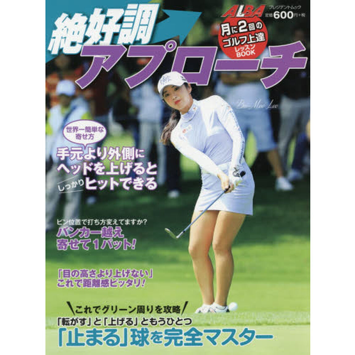 絶好調アプローチ　ＡＬＢＡ　ＧＲＥＥＮ　ＢＯＯＫ　月に２回のゴルフ上達レッスンＢＯＯＫ