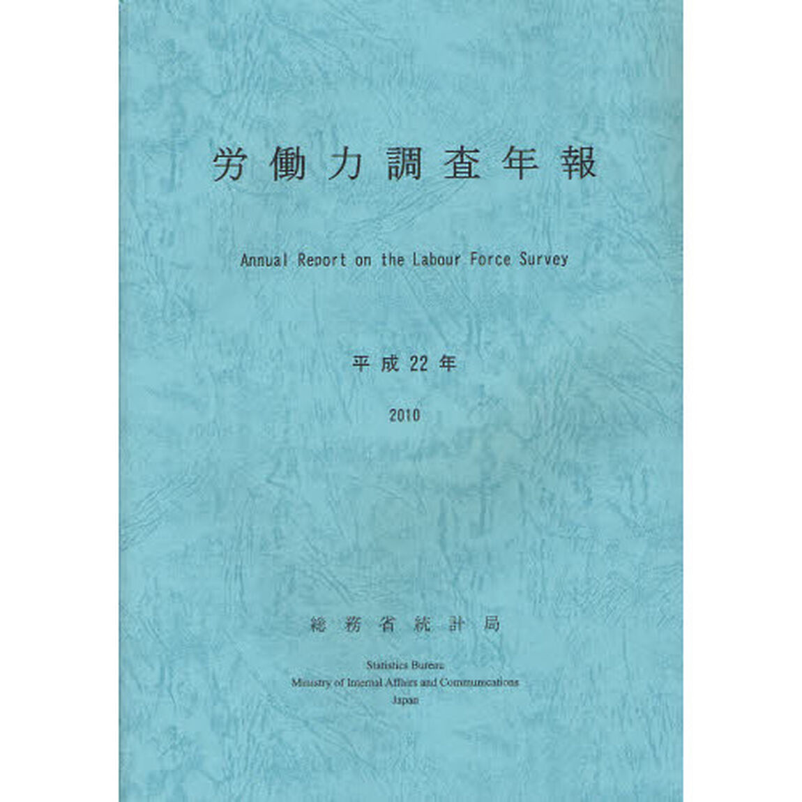 労働力調査年報　平成２２年