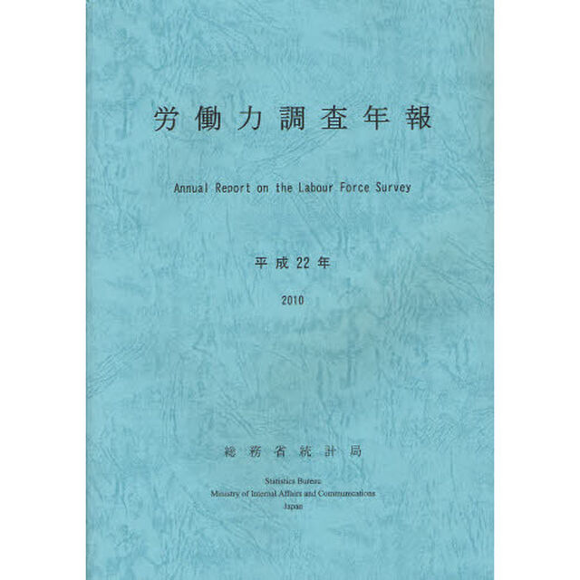 労働力調査年報　平成２２年