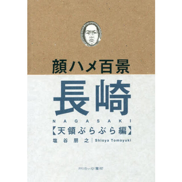 顔ハメ百景長崎　天領ぶらぶら編