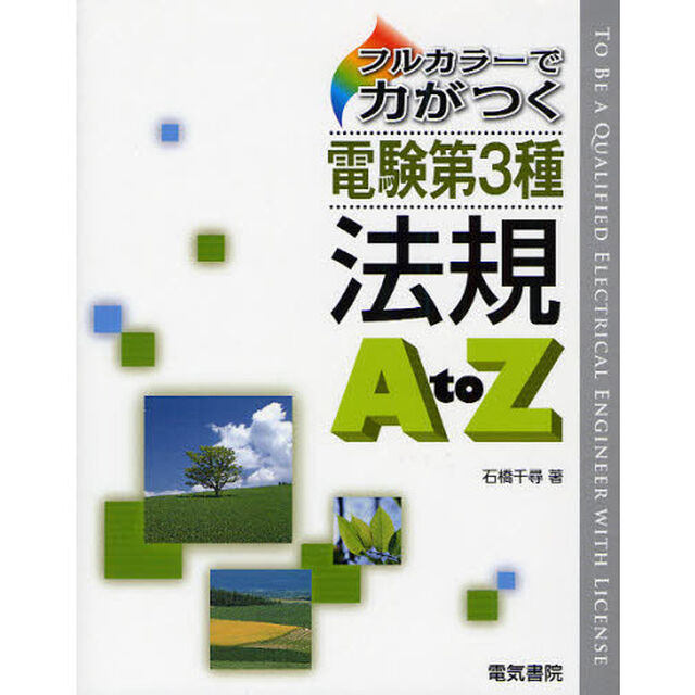 フルカラーで力がつく電験第３種法規Ａ　ｔｏ　Ｚ