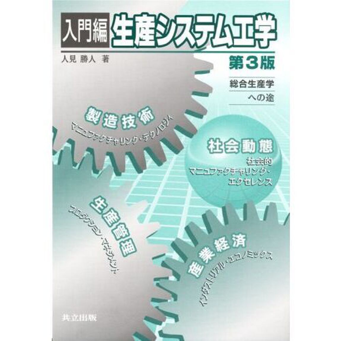 入門編生産システム工学　総合生産学への途「第３版」