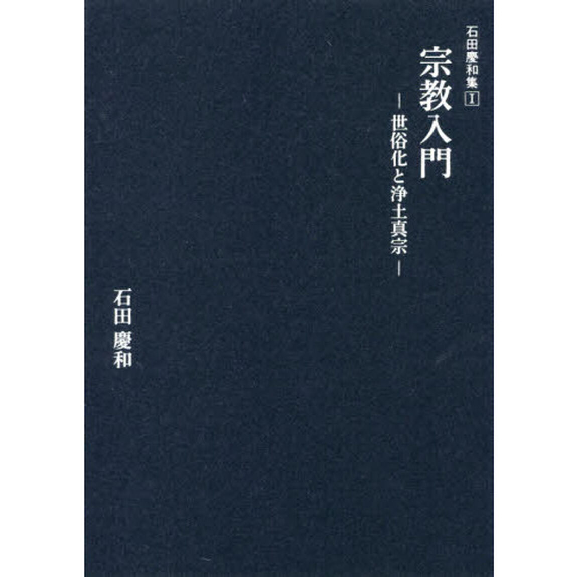 宗教入門　世俗化と浄土真宗