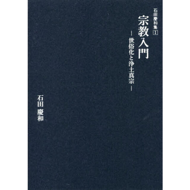 宗教入門　世俗化と浄土真宗