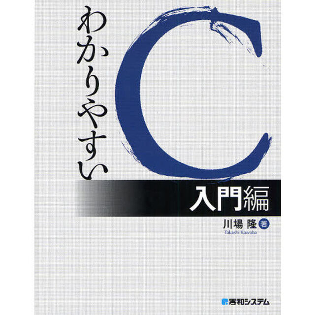 わかりやすいＣ　入門編
