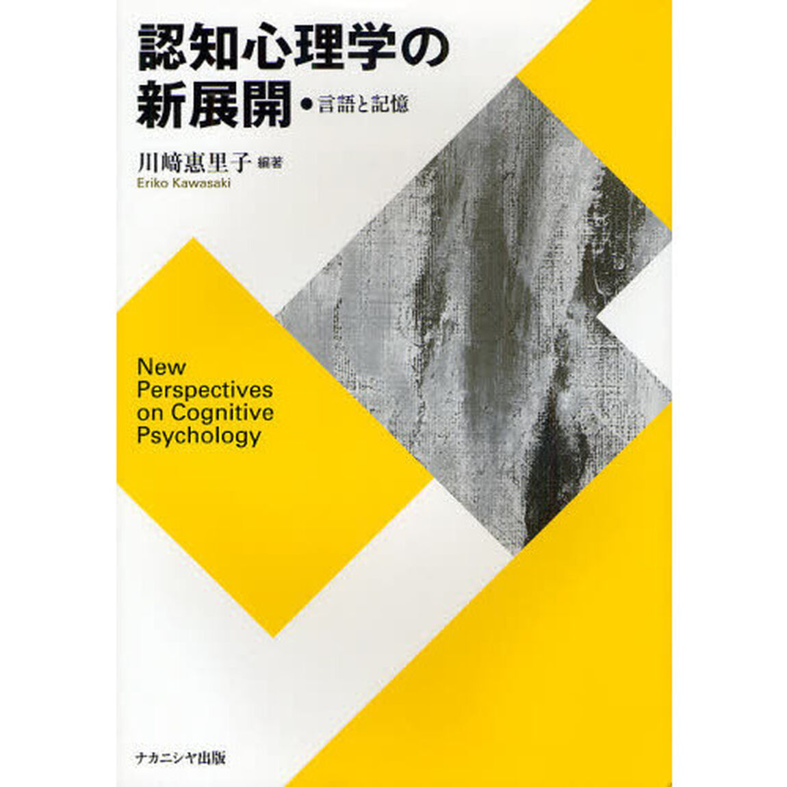 認知心理学の新展開　言語と記憶