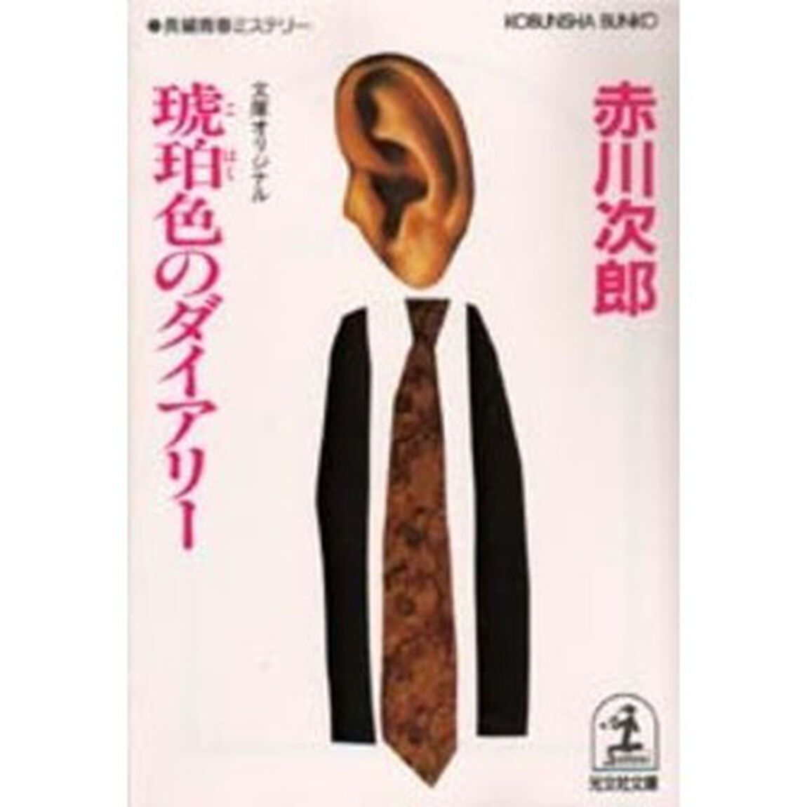 琥珀色のダイアリー