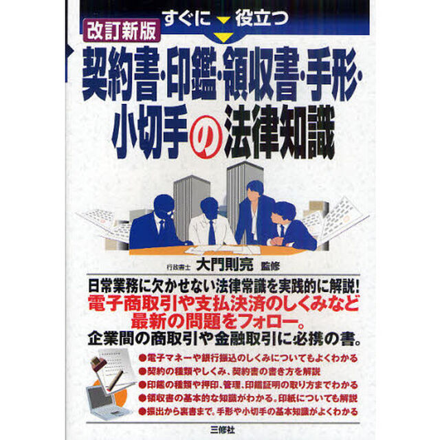 すぐに役立つ契約書・印鑑・領収書・手形・小切手の法律知識「改訂新版」