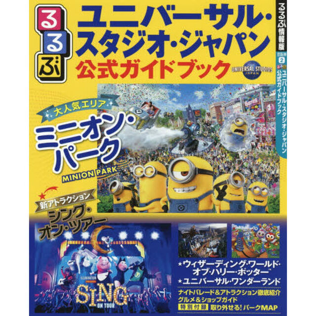 るるぶユニバーサル・スタジオ・ジャパン公式ガイドブック　〔２０１９〕