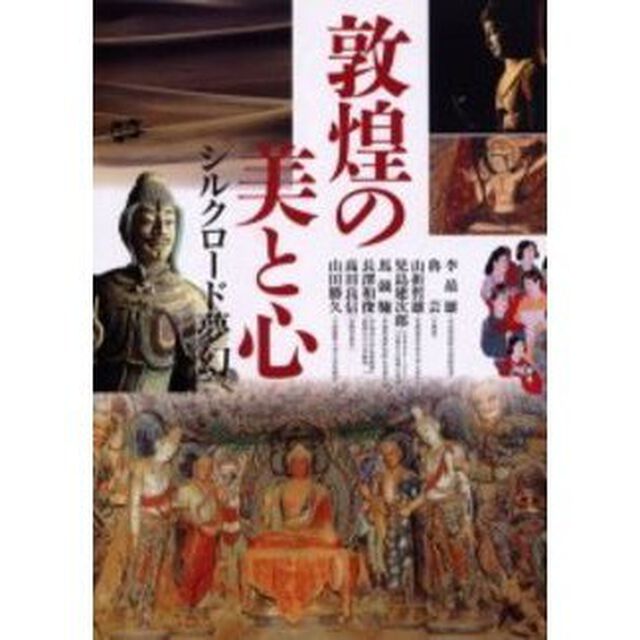 敦煌の美と心　シルクロード夢幻