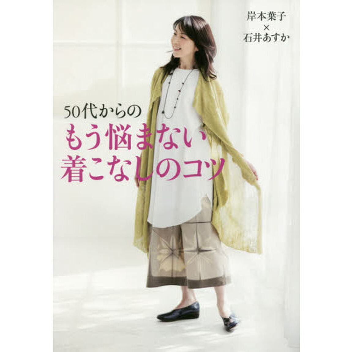岸本葉子&times;石井あすか 50代からのもう悩まない着こなしのコツ