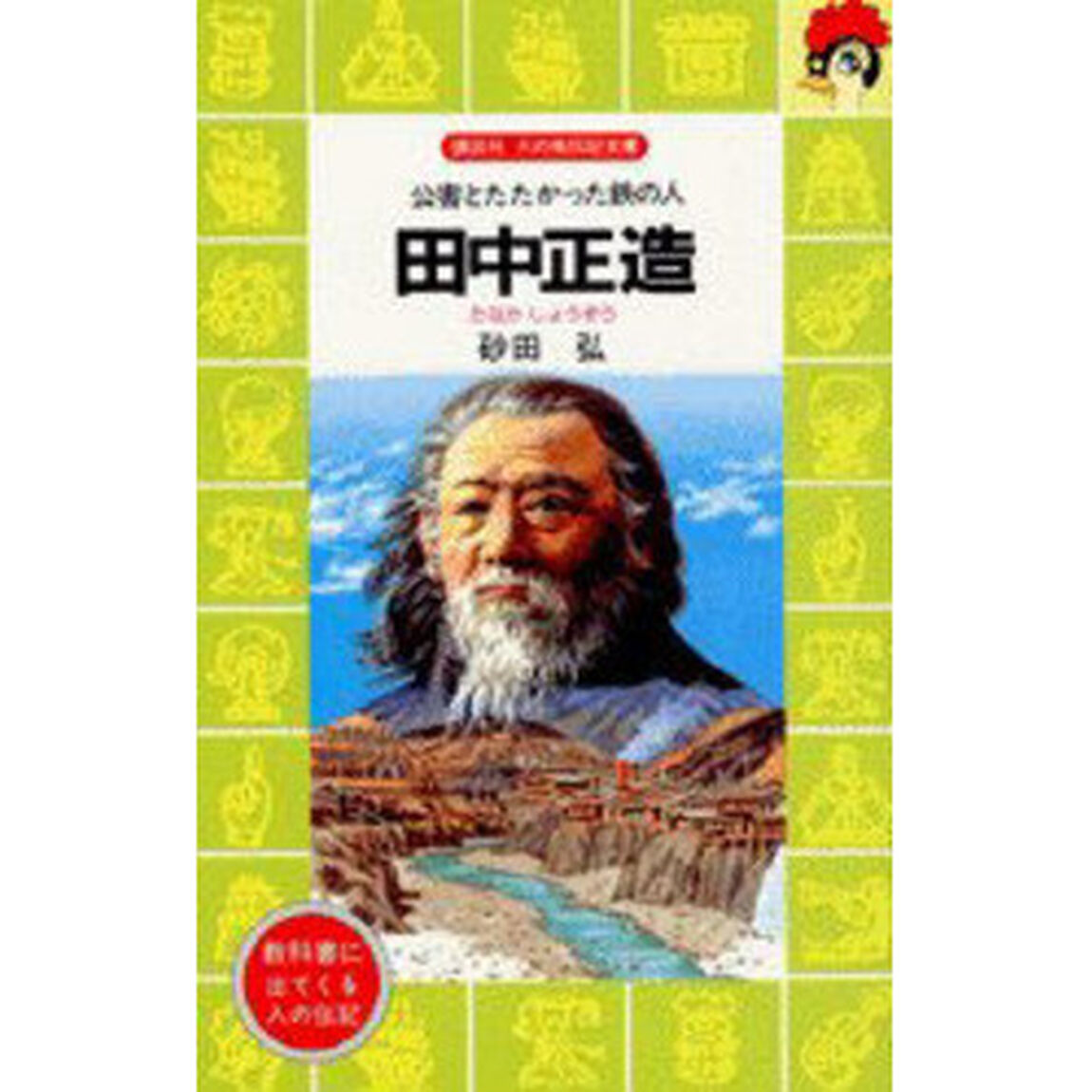 田中正造　公害とたたかった鉄の人