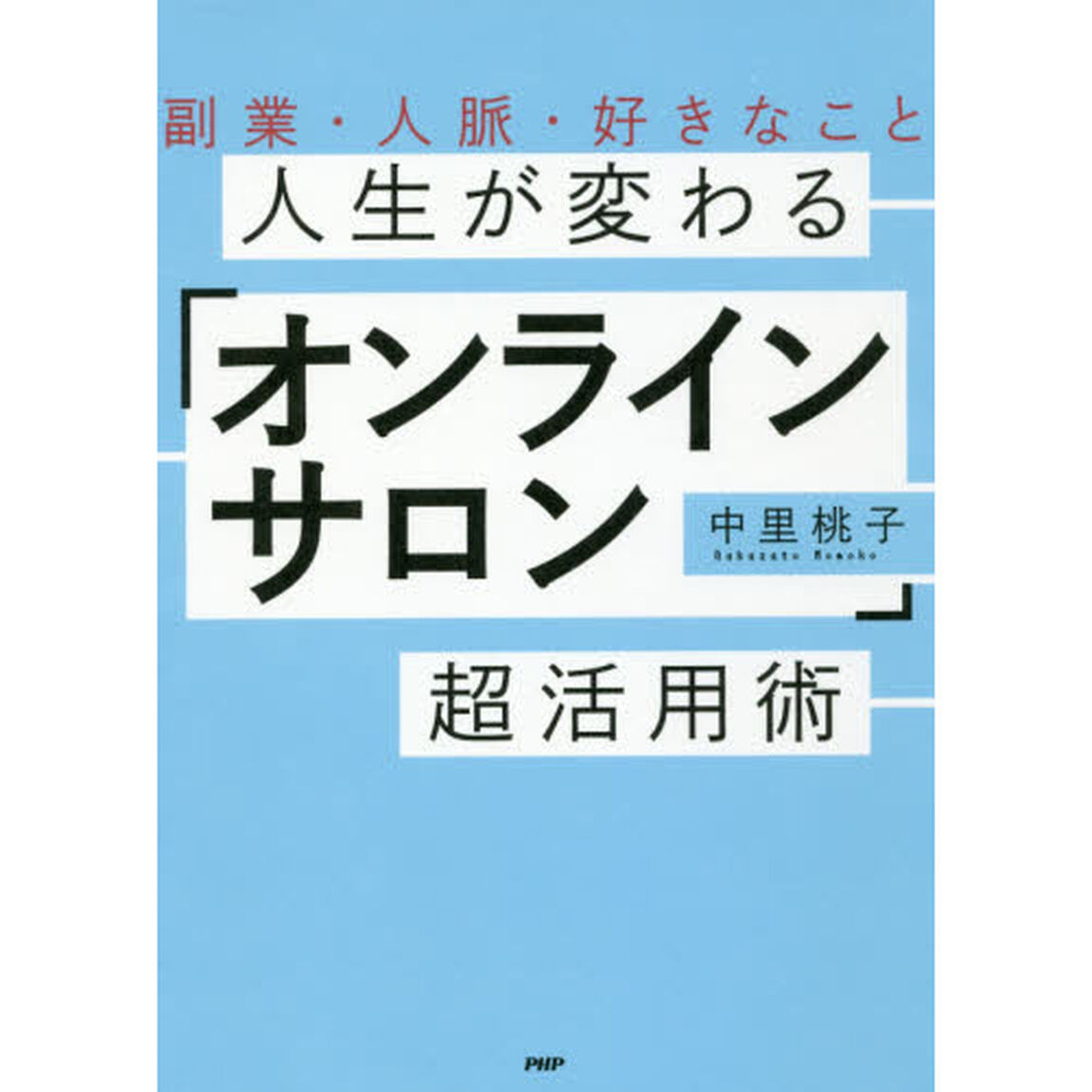 人生が変わる「オンラインサロン」超活用術　副業・人脈・好きなこと