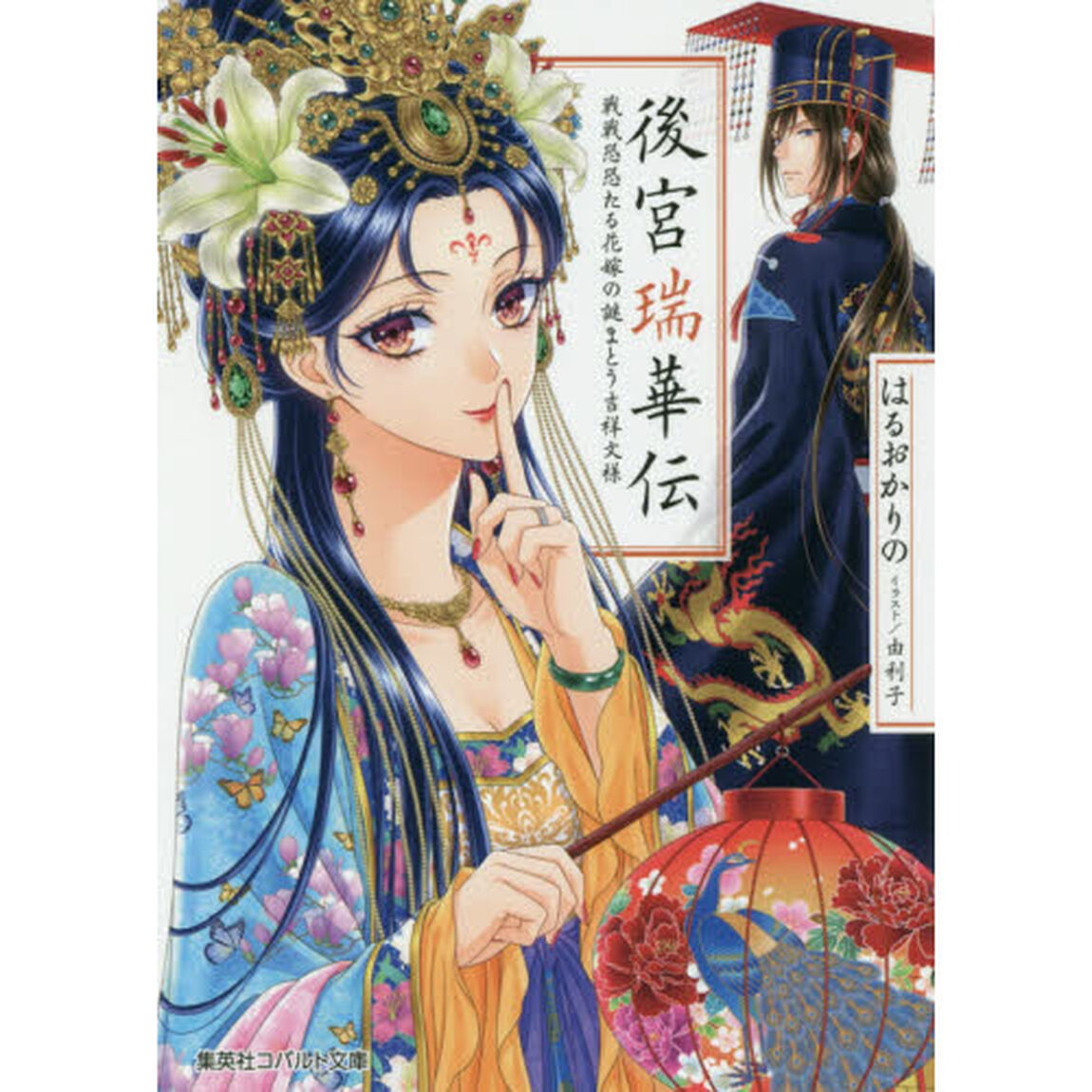 後宮瑞華伝　戦戦恐恐たる花嫁の謎まとう吉祥文様