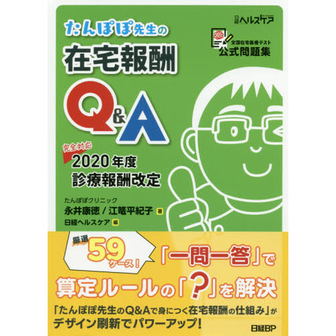 たんぽぽ先生の在宅報酬Ｑ＆Ａ　全国在宅医療テスト公式問題集