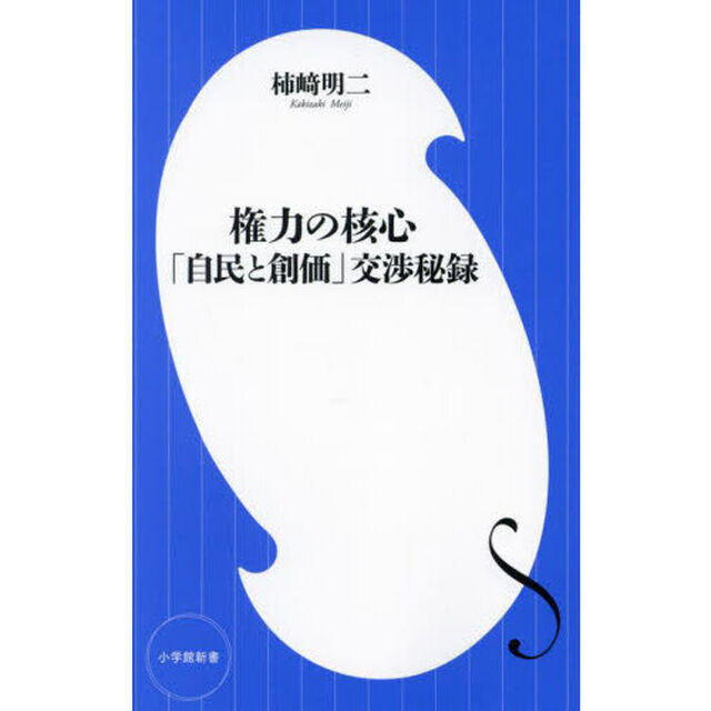 権力の核心　「自民と創価」交渉秘録