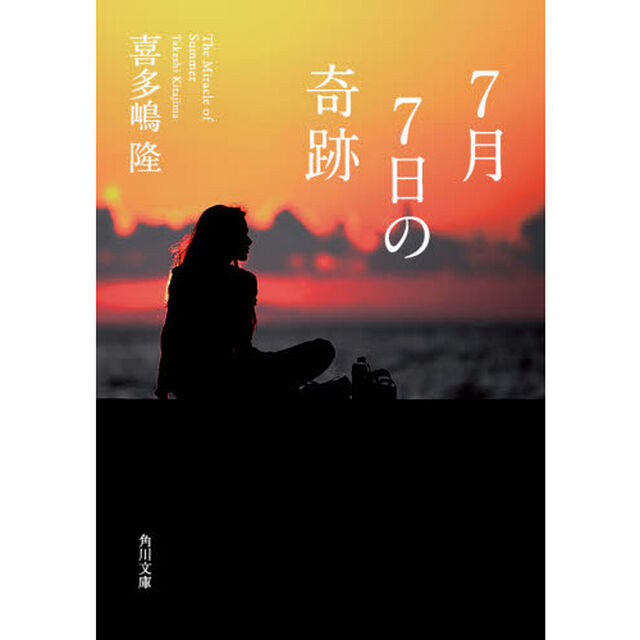 ７月７日の奇跡