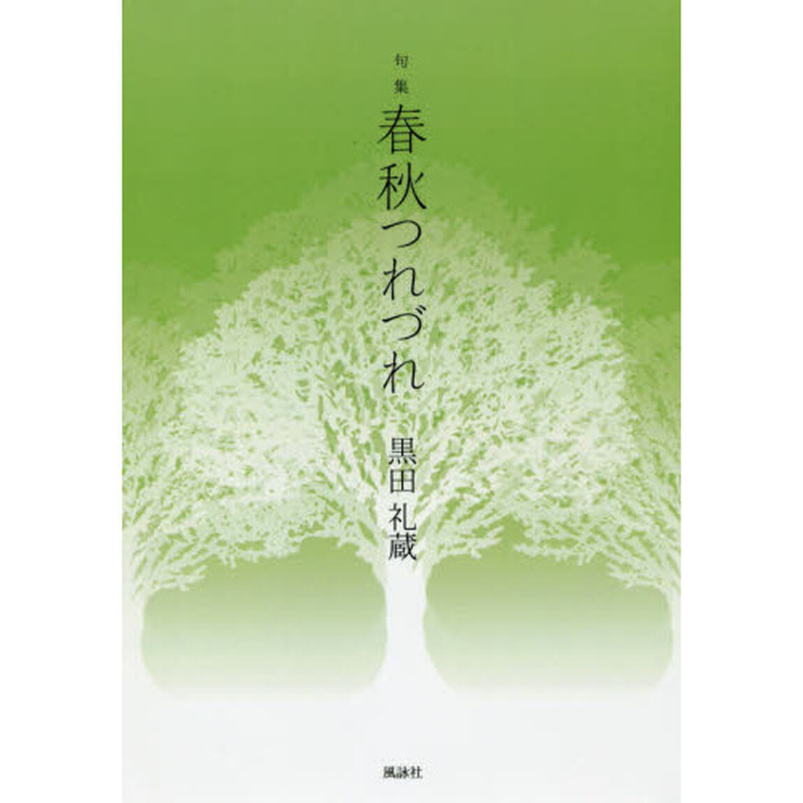 春秋つれづれ　句集