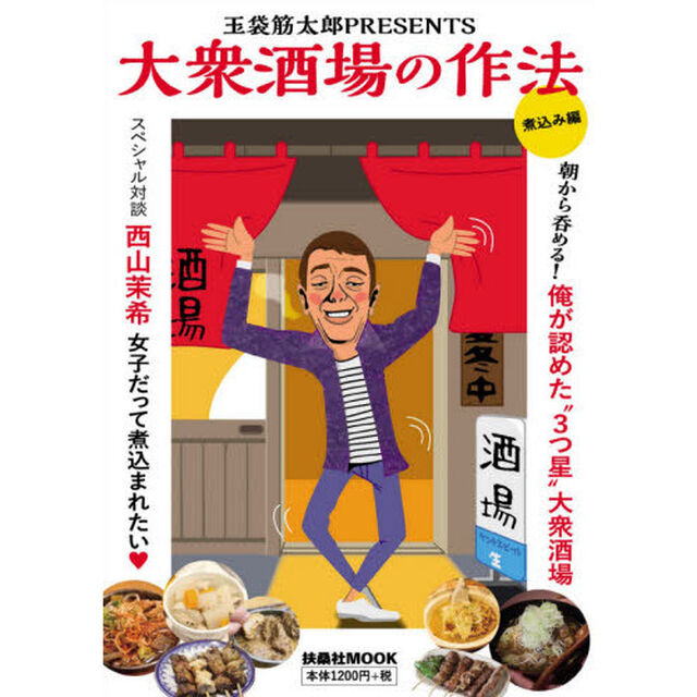 大衆酒場の作法　玉袋筋太郎ＰＲＥＳＥＮＴＳ　煮込み編