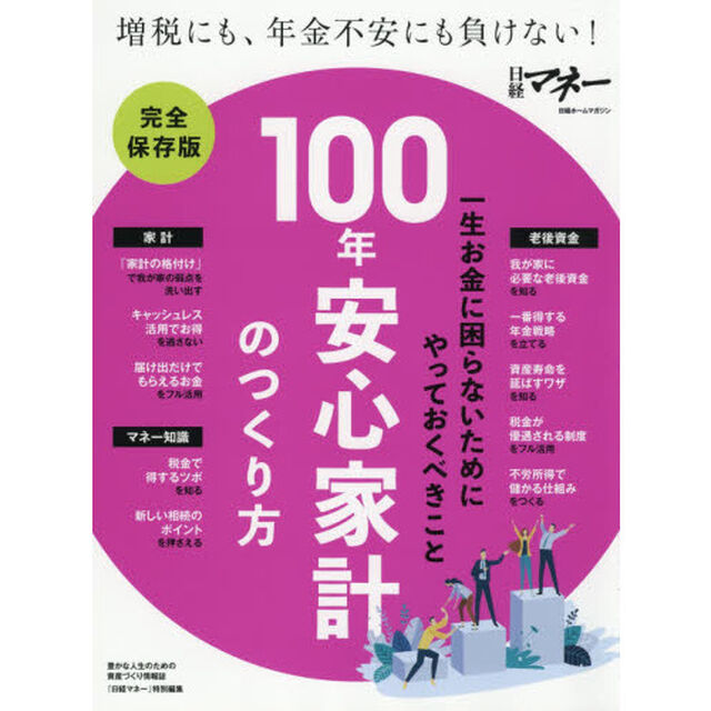 100年安心家計のつくり方 (日経ホームマガジン)