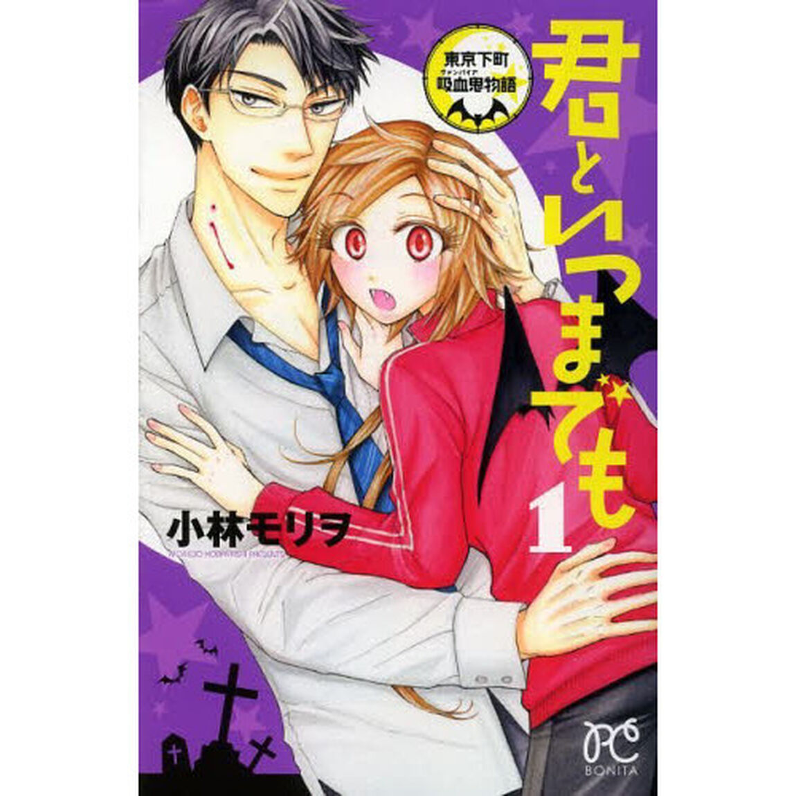君といつまでも　東京下町吸血鬼（ヴァンパイア）物語　１